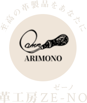 至高の革製品をあなたに。革工房ZE-NO